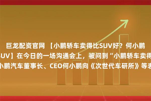 巨龙配资官网 【小鹏轿车卖得比SUV好？何小鹏：今年将推出4款全新SUV】在今日的一场沟通会上，被问到“小鹏轿车卖得比SUV好”的问题，小鹏汽车董事长、CEO何小鹏向《次世代车研所》等表示，今年我们会推出4款全新的SUV，而且是面向全球的，可以期待一下。（新浪科技）